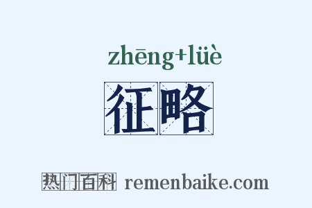 征略是什么意思的图片
